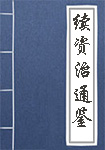 續資治通鑒