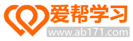 愛幫學習網 愛幫學習網