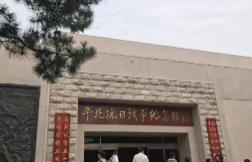 平北抗日戰爭烈士紀念館