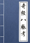 奇經八脈考
