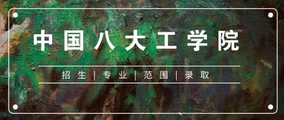 八大工學(xué)院是哪八所大學(xué)