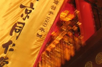 同仁堂（復興路店）