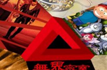 龍脈無界密室逃生