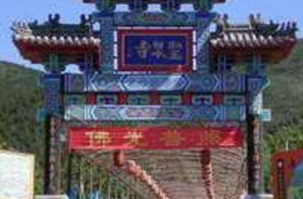 圣泉山