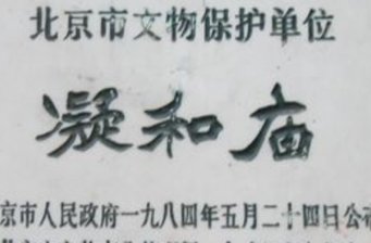凝和廟