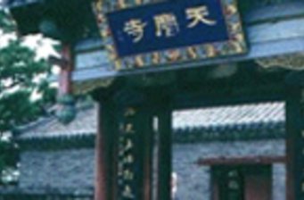 天慶寺舊址