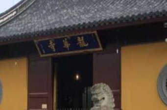 小龍華寺
