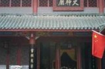 火神廟