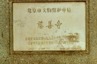 慈善寺