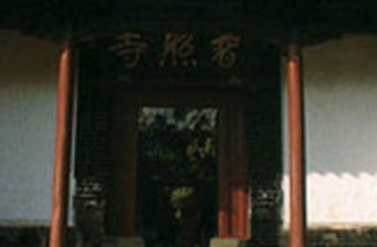 普照寺