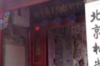 松堂齋民間雕刻博物館