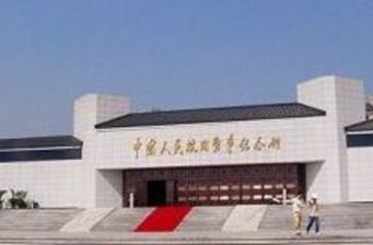 抗日戰爭紀念館