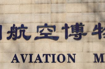 中國航空博物館