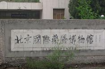 北京國際藥膳博物館