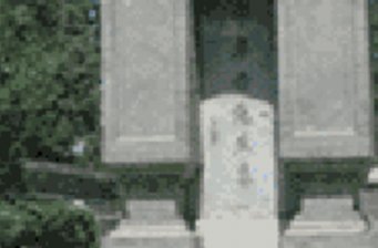 李卓吾墓