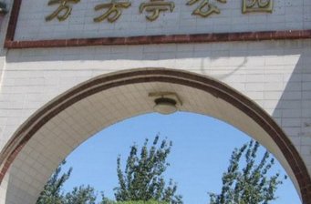 萬芳亭公園