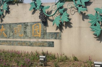 世界花卉大觀園