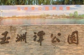 玉淵潭公園動漫水上樂園