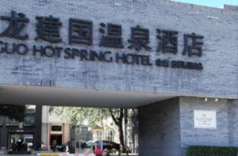 金龍建國溫泉酒店溫泉區(qū)
