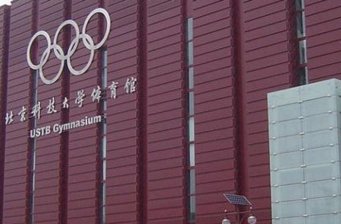 北京科技大學體育館