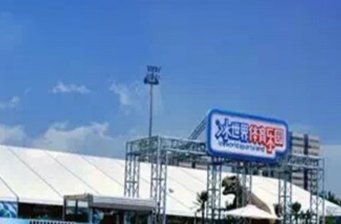 五棵松冰世界恐龍園