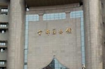 首都圖書館
