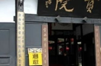 貢院