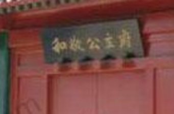 和敬公主府