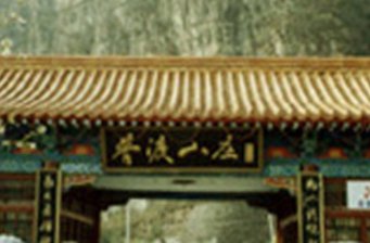 普渡山莊景區
