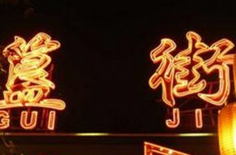 簋街