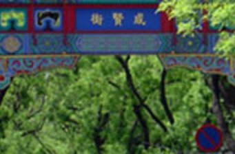 成賢街景區(qū)