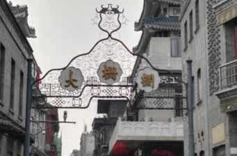 大柵欄