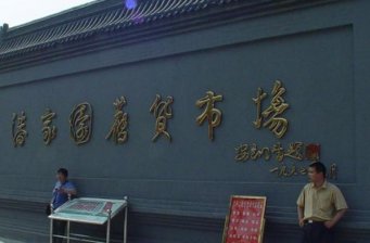 潘家園古玩舊貨市場