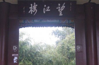 望江樓公園