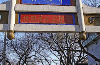 報國寺