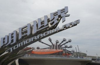 上海迪士尼樂園明日世界主題園區