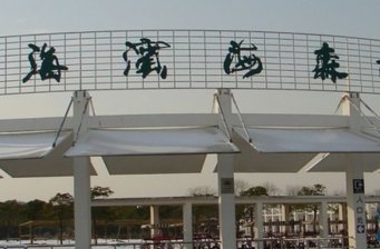 濱海森林公園