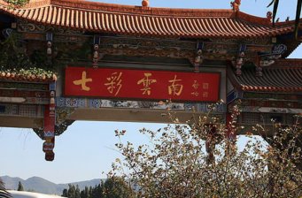 七彩云南文博園