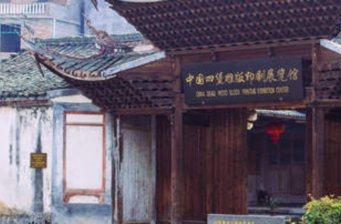 中國四堡雕版印刷展覽館