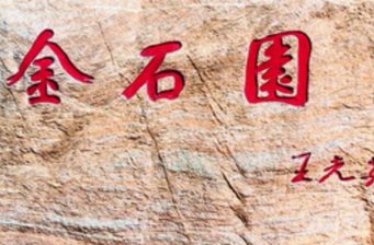 金石園
