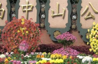 中山公園