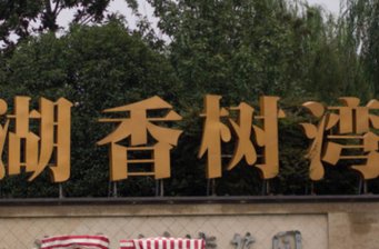 太湖灣旅游度假區(qū)
