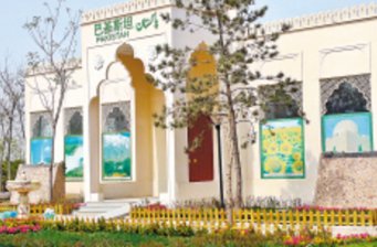 巴基斯坦展園