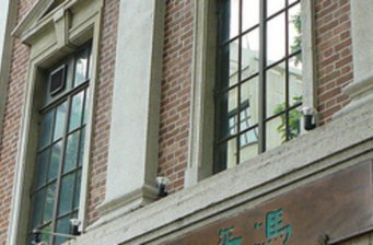 馮平山博物館