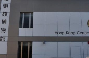 懲教博物館