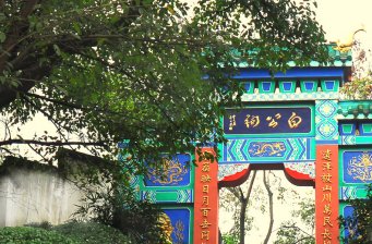 白公祠