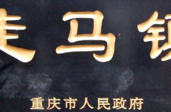走馬鎮(zhèn)