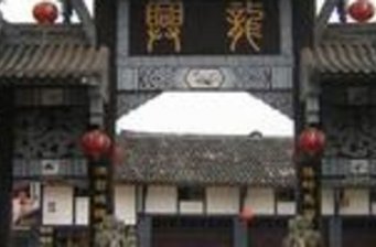 龍興古鎮