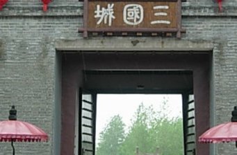 三國演義城