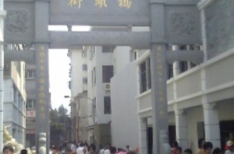 橋頭街